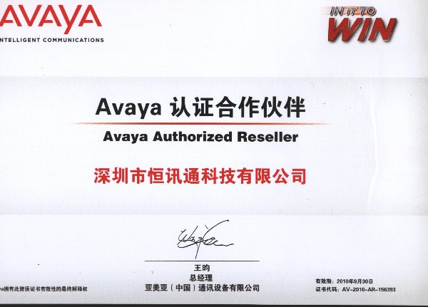 avaya 认证凯时app官网首页的合作伙伴-2010年