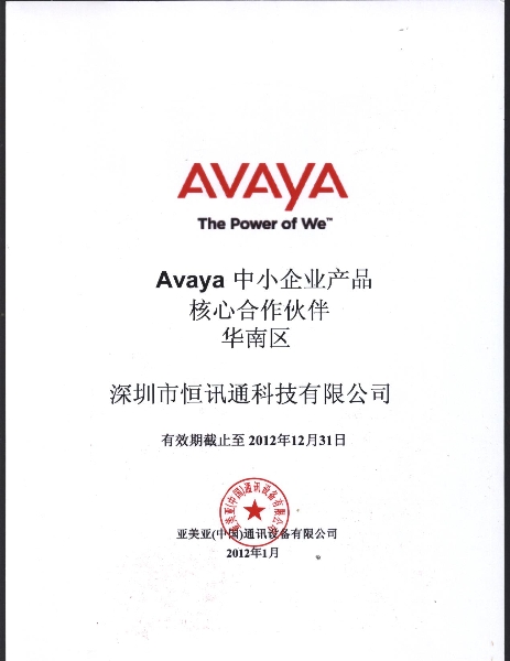 avaya 中小企业产品核心凯时app官网首页的合作伙伴-2012年